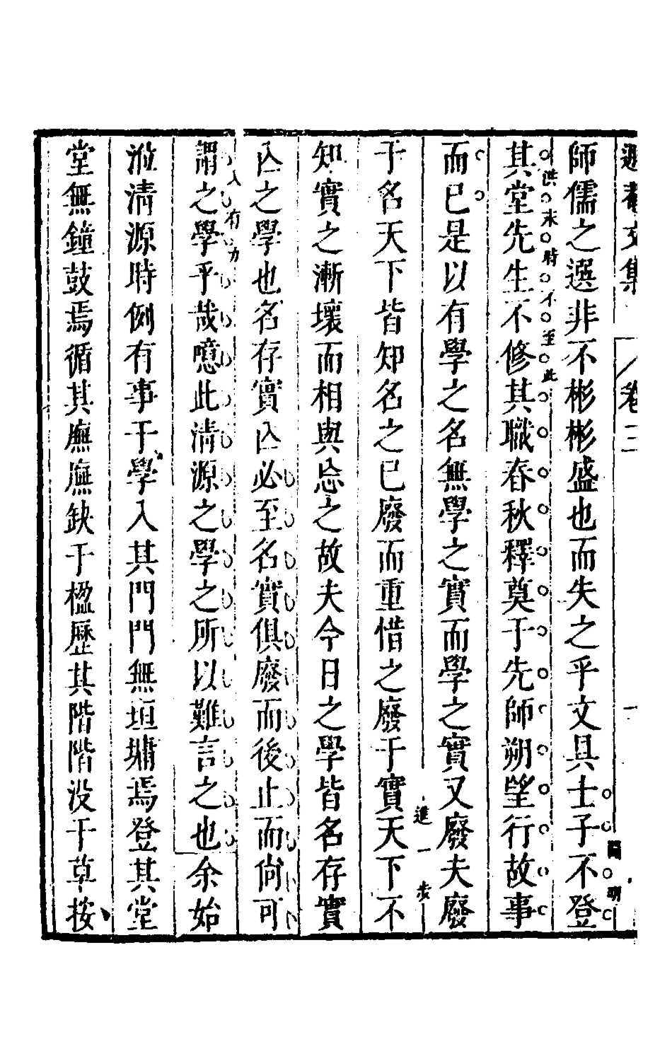 126163-儲遯菴文集三_儲方慶撰 .pdf_第3页