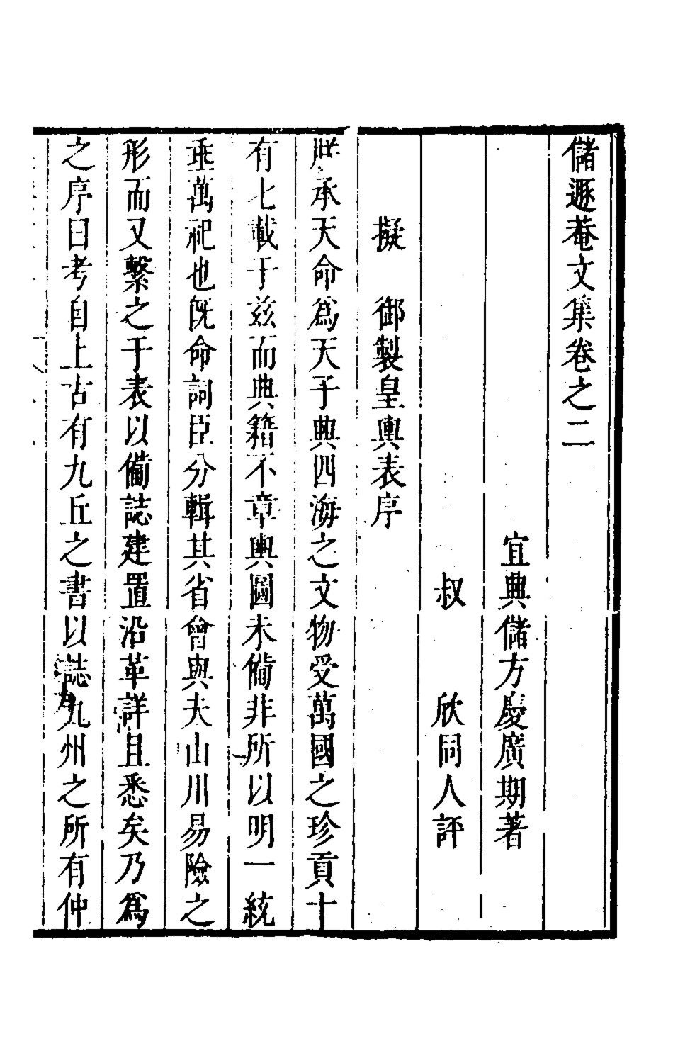 126162-儲遯菴文集二_儲方慶撰 .pdf_第2页