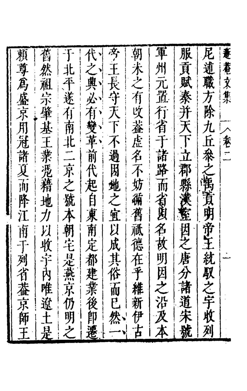 126162-儲遯菴文集二_儲方慶撰 .pdf_第3页