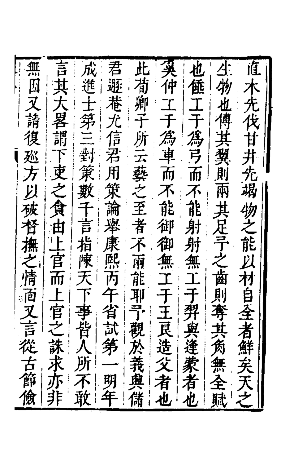 126161-儲遯菴文集一_儲方慶撰 .pdf_第2页