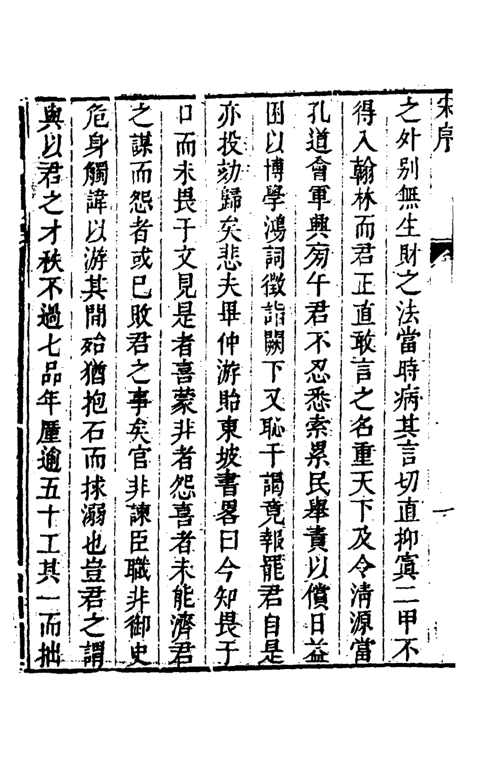 126161-儲遯菴文集一_儲方慶撰 .pdf_第3页