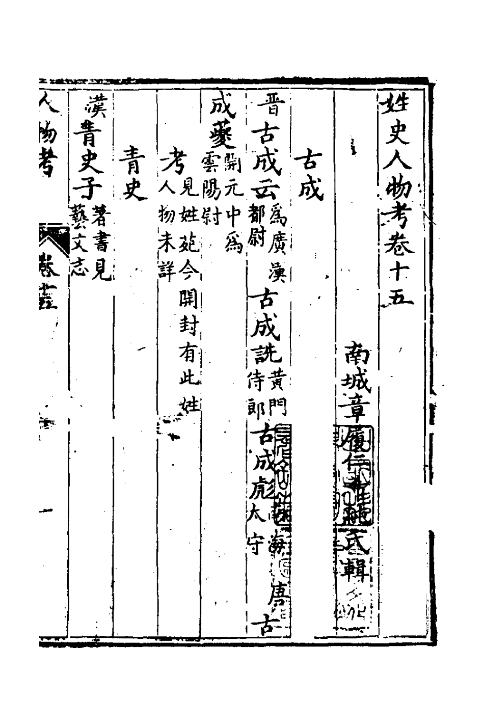 126160-姓史人物考九_章履仁輯 .pdf_第2页