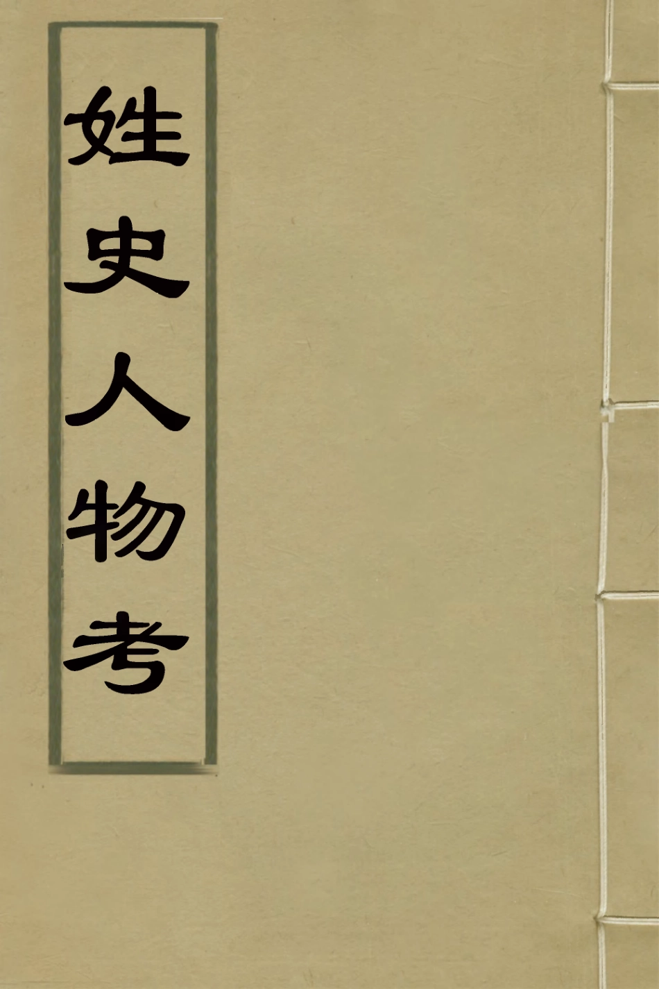 126154-姓史人物考三_章履仁輯 .pdf_第1页