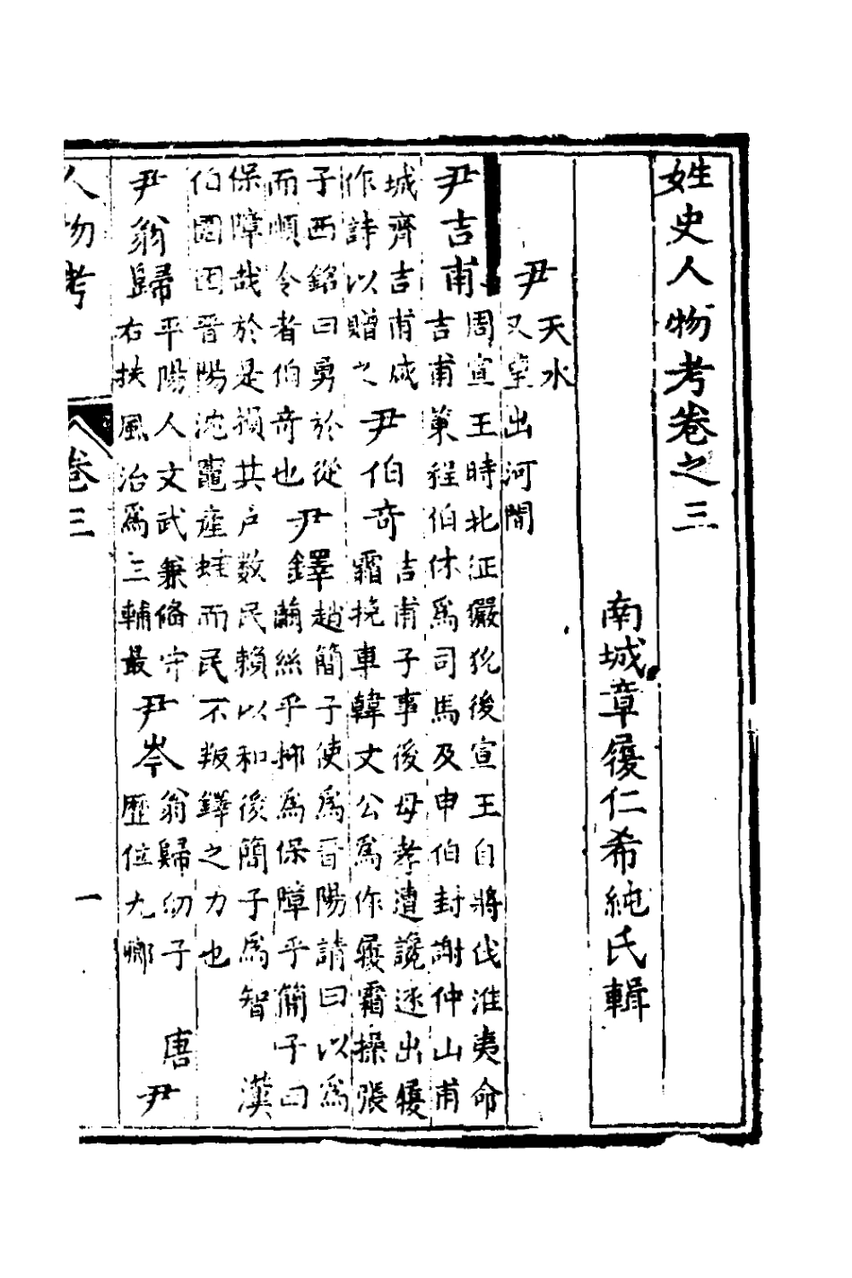 126154-姓史人物考三_章履仁輯 .pdf_第2页