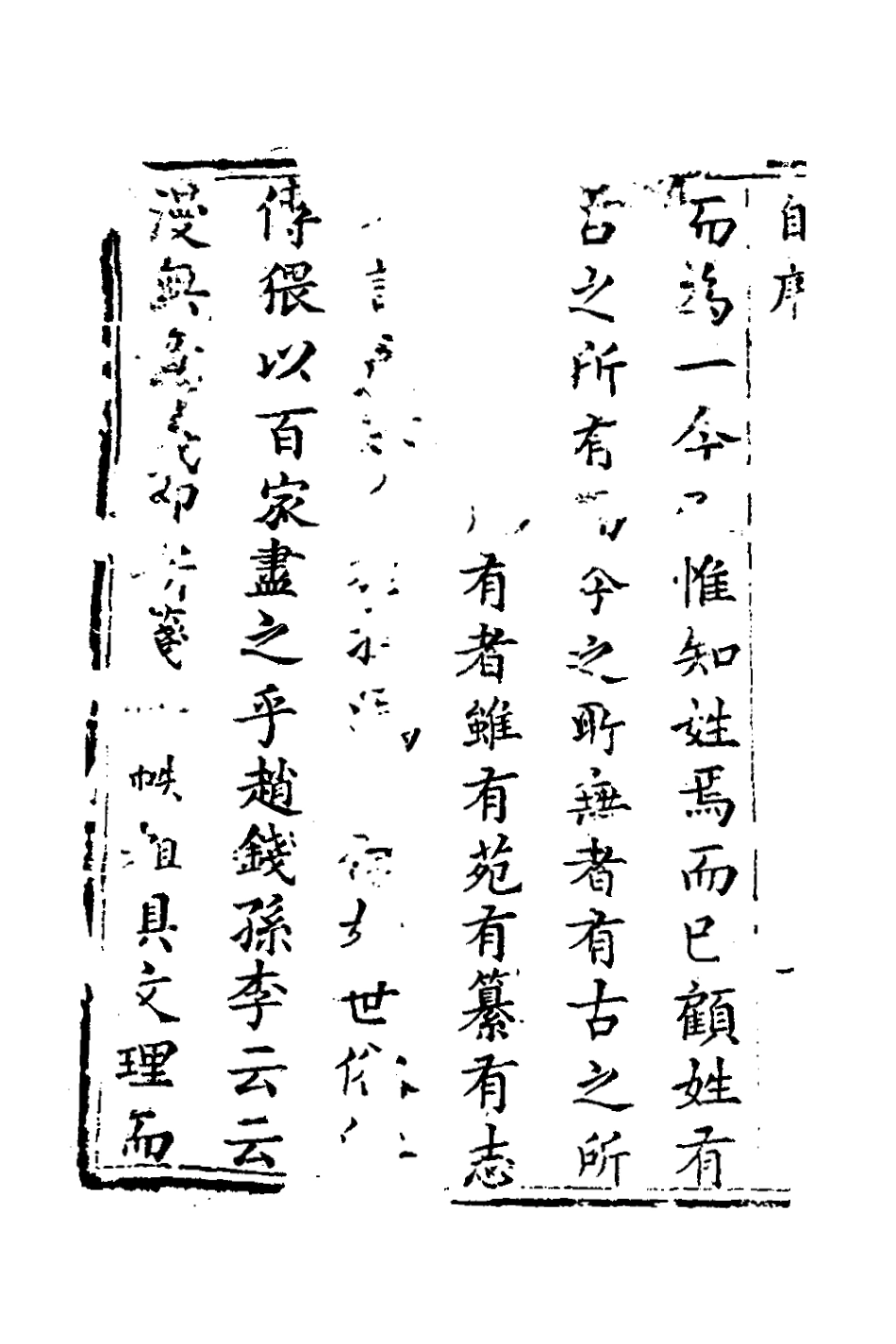 126152-姓史人物考一_章履仁輯 .pdf_第3页