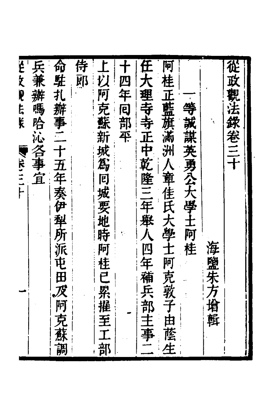 126151-從政觀法錄十六_朱方增撰 .pdf_第2页