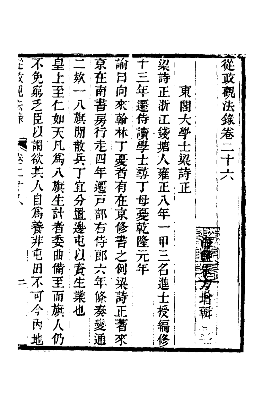 126149-從政觀法錄十四_朱方增撰 .pdf_第2页