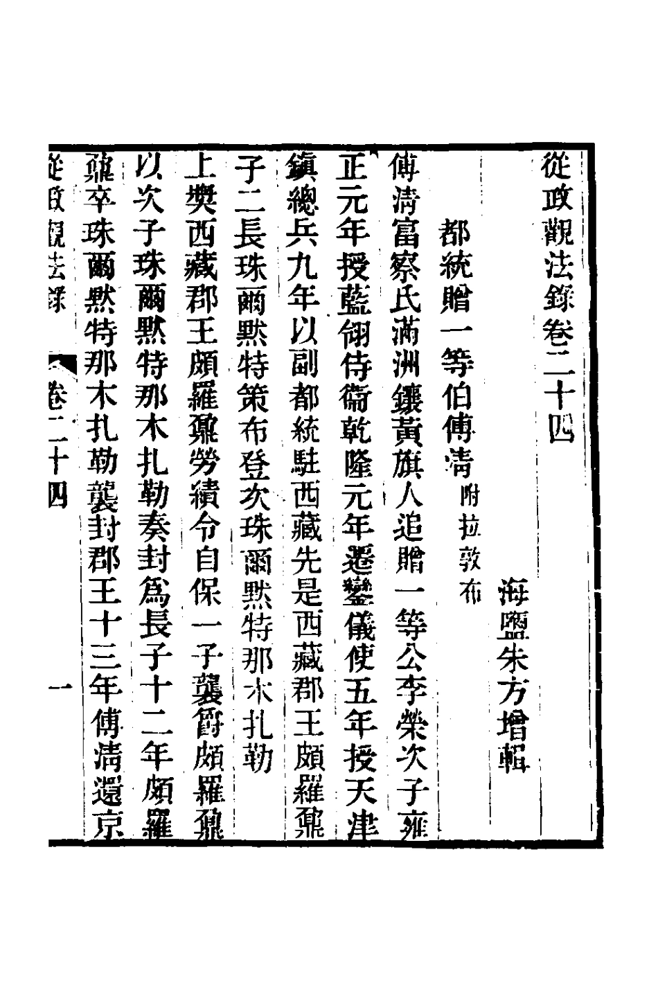 126148-從政觀法錄十三_朱方增撰 .pdf_第2页