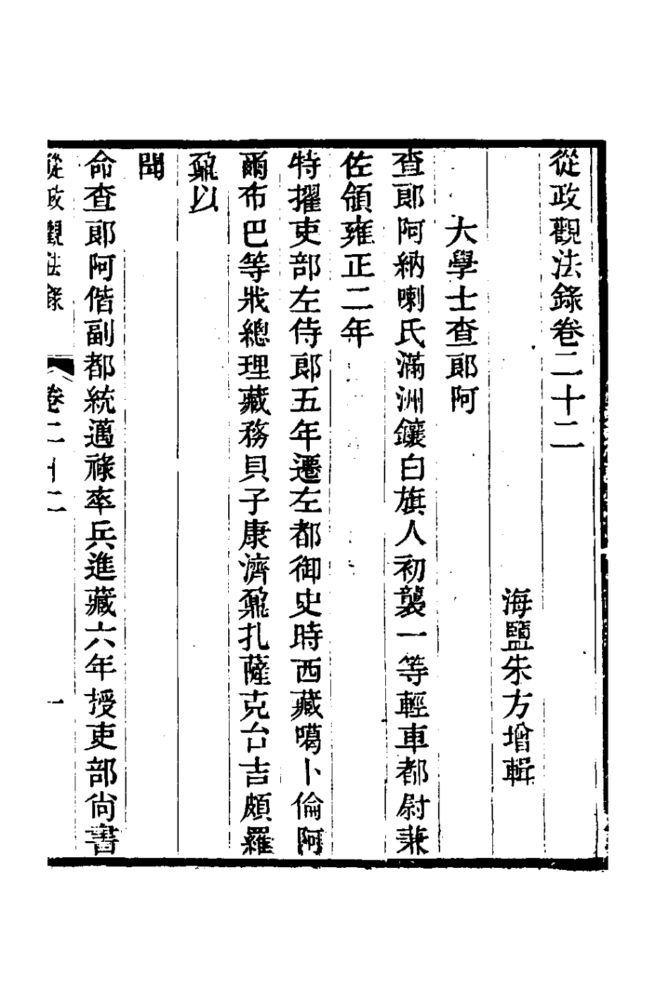 126147-從政觀法錄十二_朱方增撰 .pdf_第2页