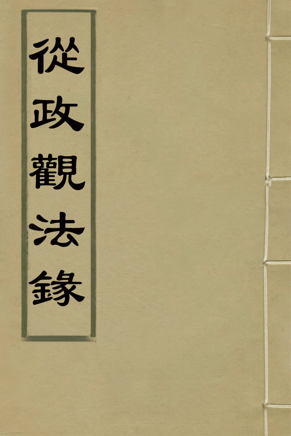 126146-從政觀法錄十一_朱方增撰 .pdf_第1页