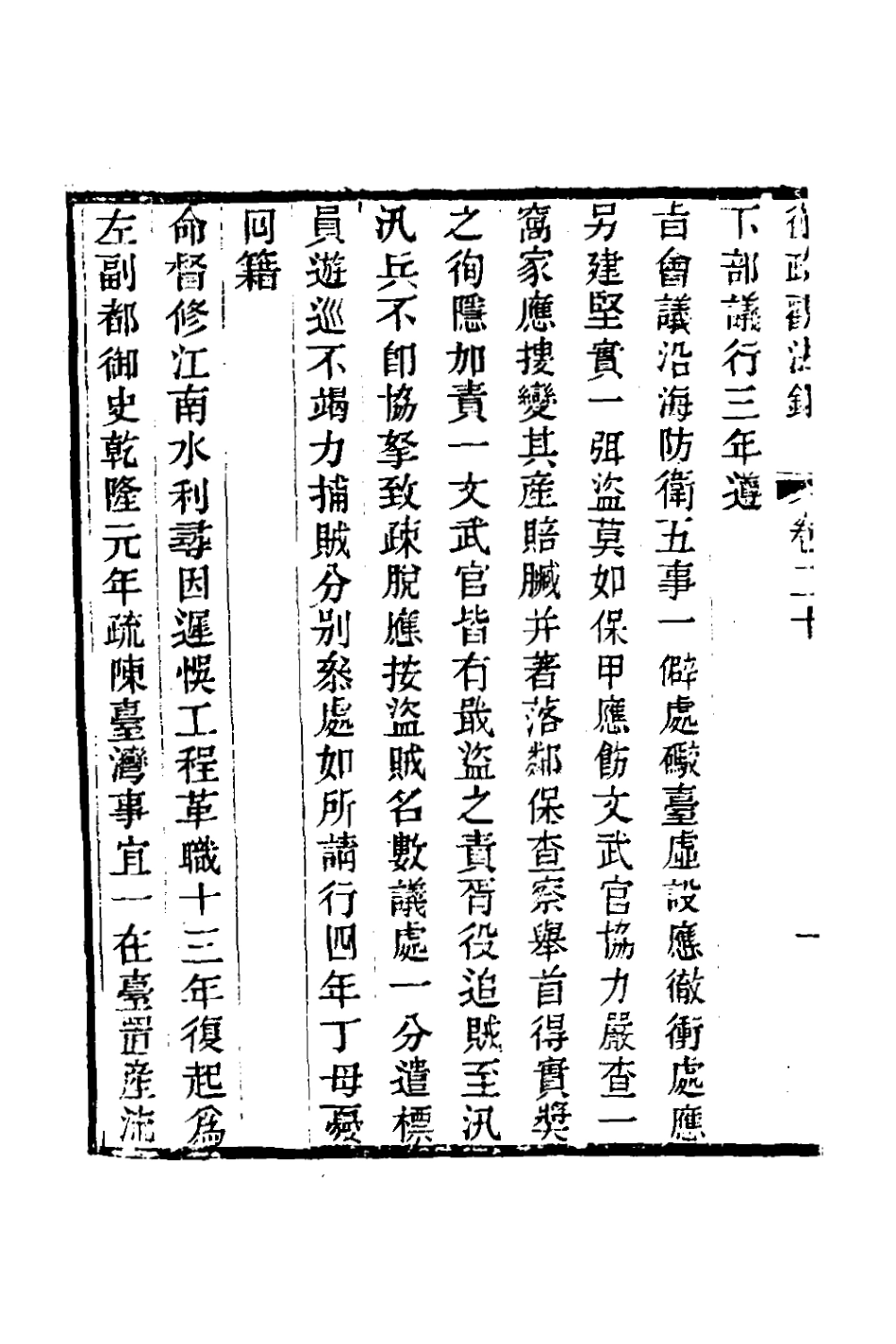 126146-從政觀法錄十一_朱方增撰 .pdf_第3页