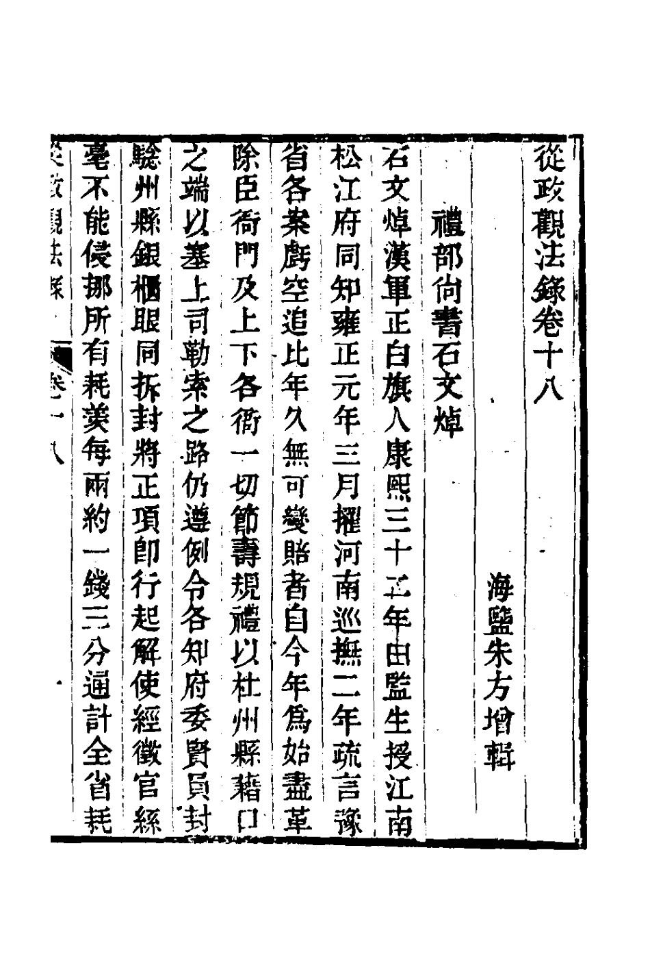 126145-從政觀法錄十_朱方增撰 .pdf_第2页