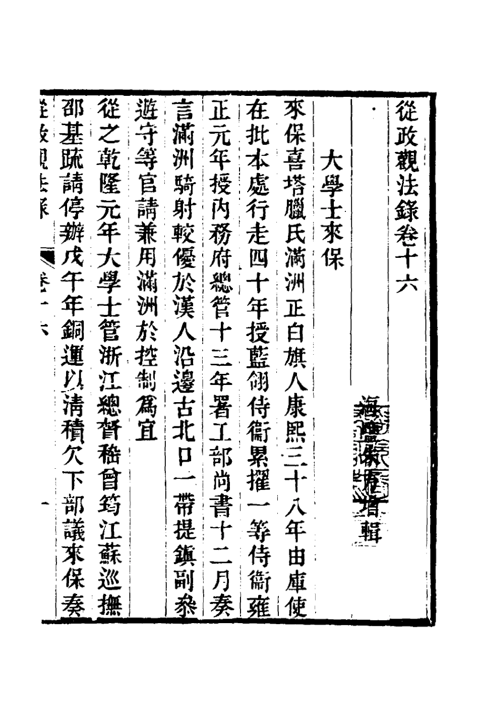 126144-從政觀法錄九_朱方增撰 .pdf_第2页