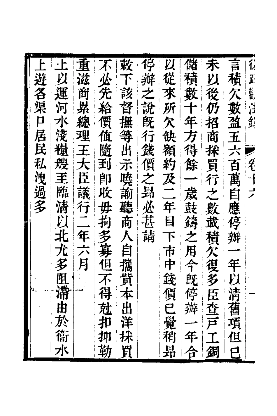 126144-從政觀法錄九_朱方增撰 .pdf_第3页