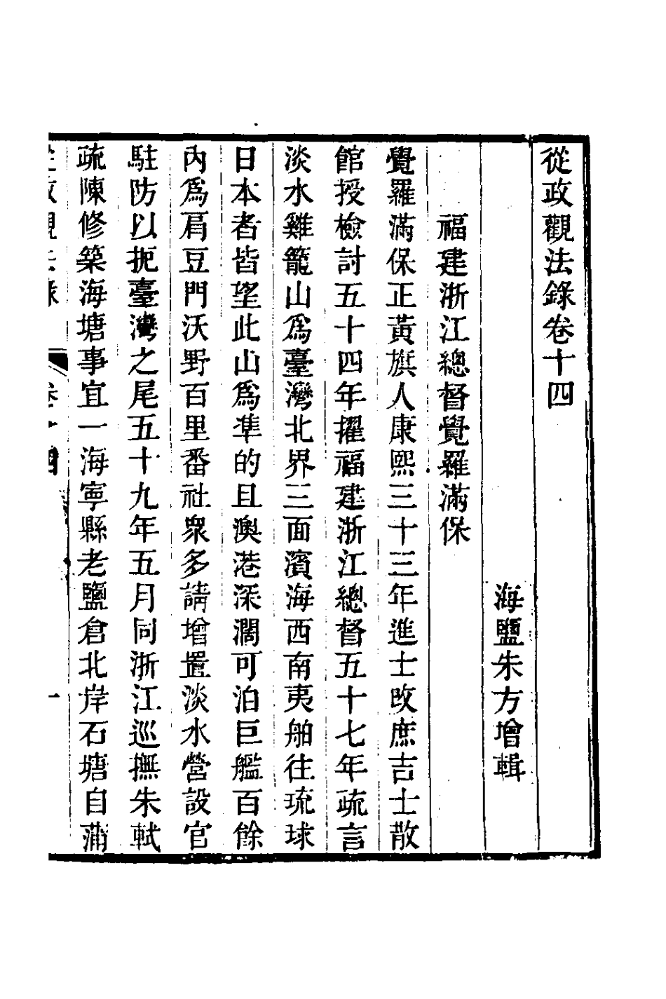 126143-從政觀法錄八_朱方增撰 .pdf_第2页