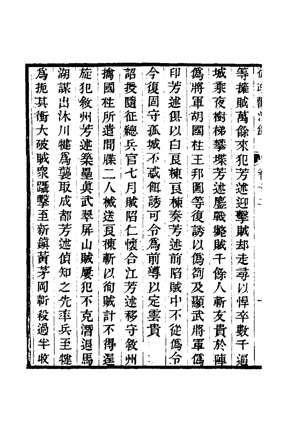 126142-從政觀法錄七_朱方增撰 .pdf_第3页