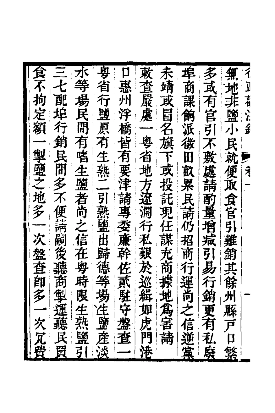 126141-從政觀法錄六_朱方增撰 .pdf_第3页
