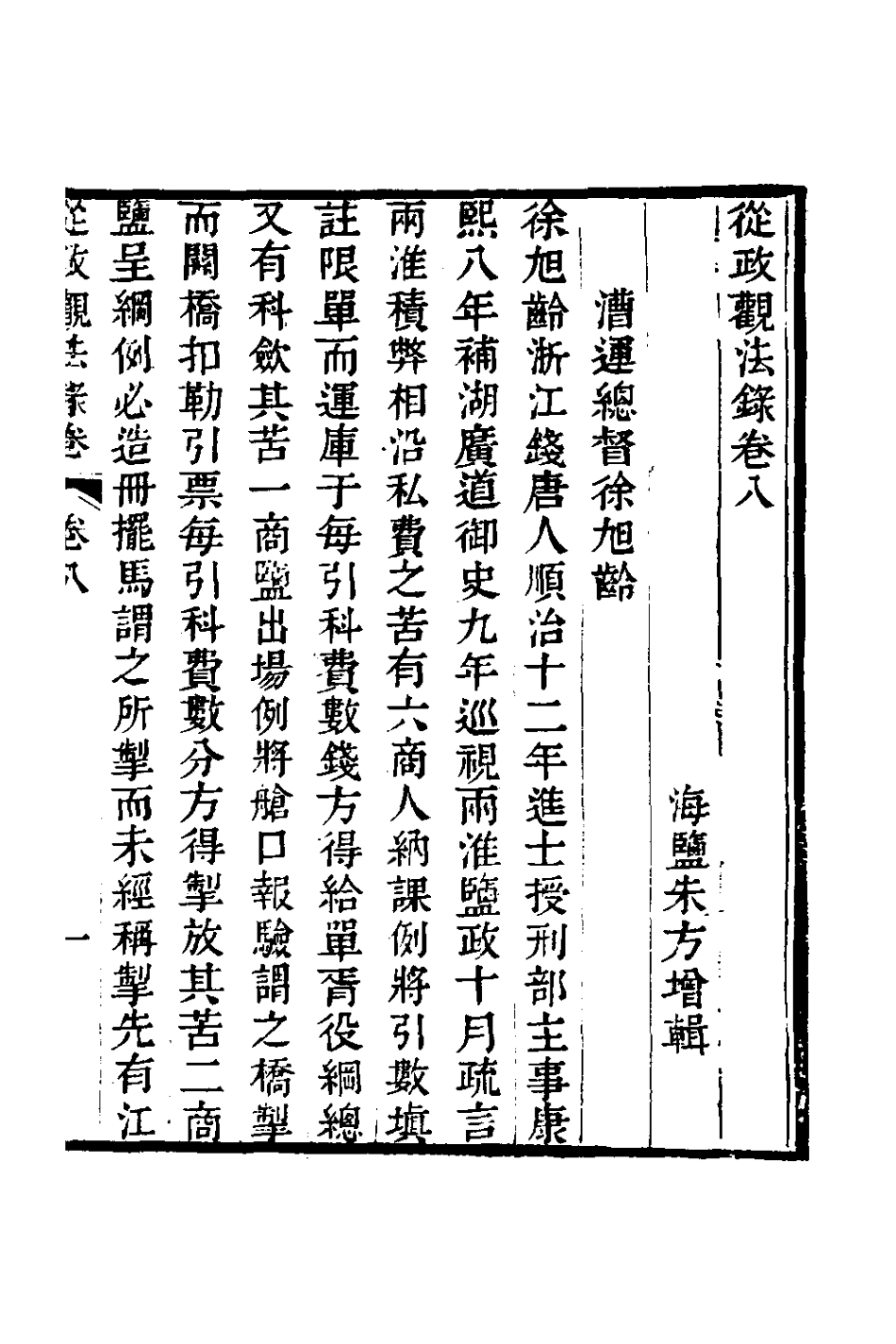 126140-從政觀法錄五_朱方增撰 .pdf_第2页
