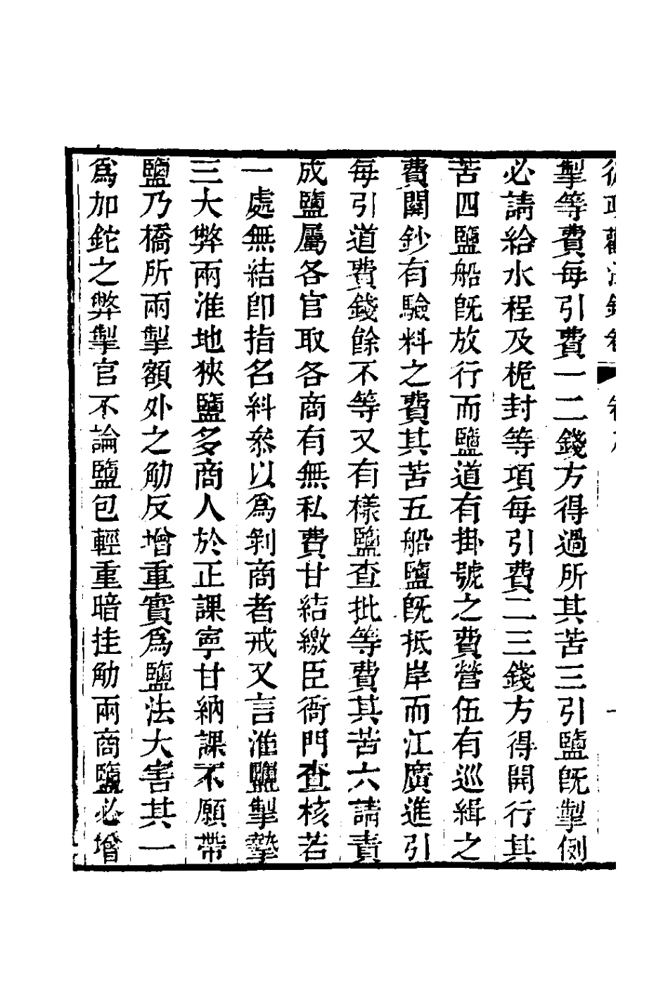 126140-從政觀法錄五_朱方增撰 .pdf_第3页
