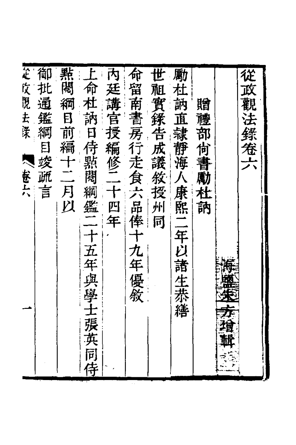 126139-從政觀法錄四_朱方增撰 .pdf_第2页