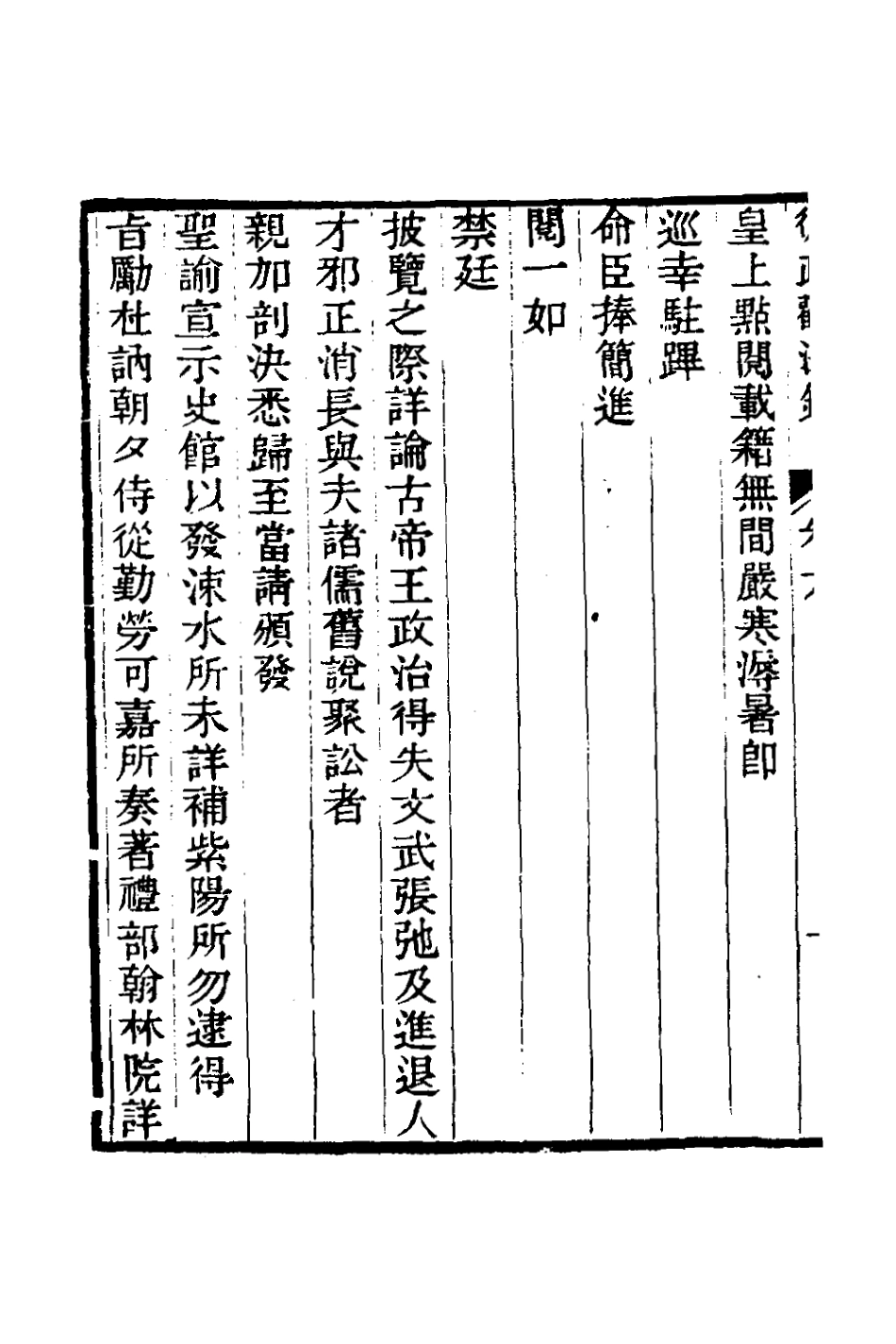 126139-從政觀法錄四_朱方增撰 .pdf_第3页