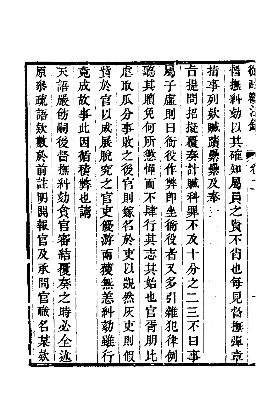 126137-從政觀法錄二_朱方增撰 .pdf_第3页