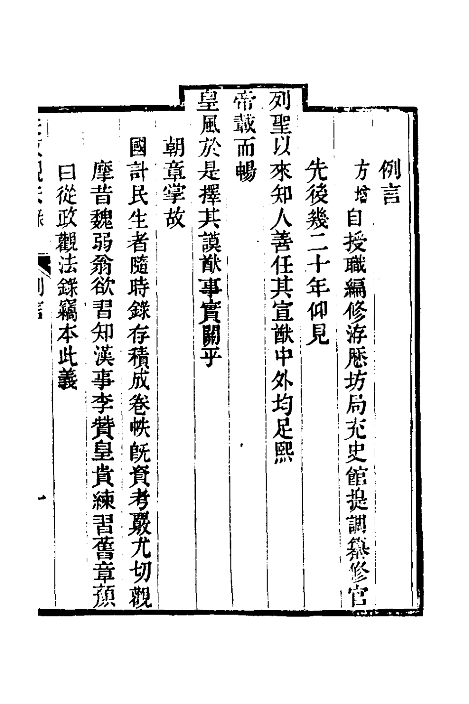 126136-從政觀法錄一_朱方增撰 .pdf_第2页