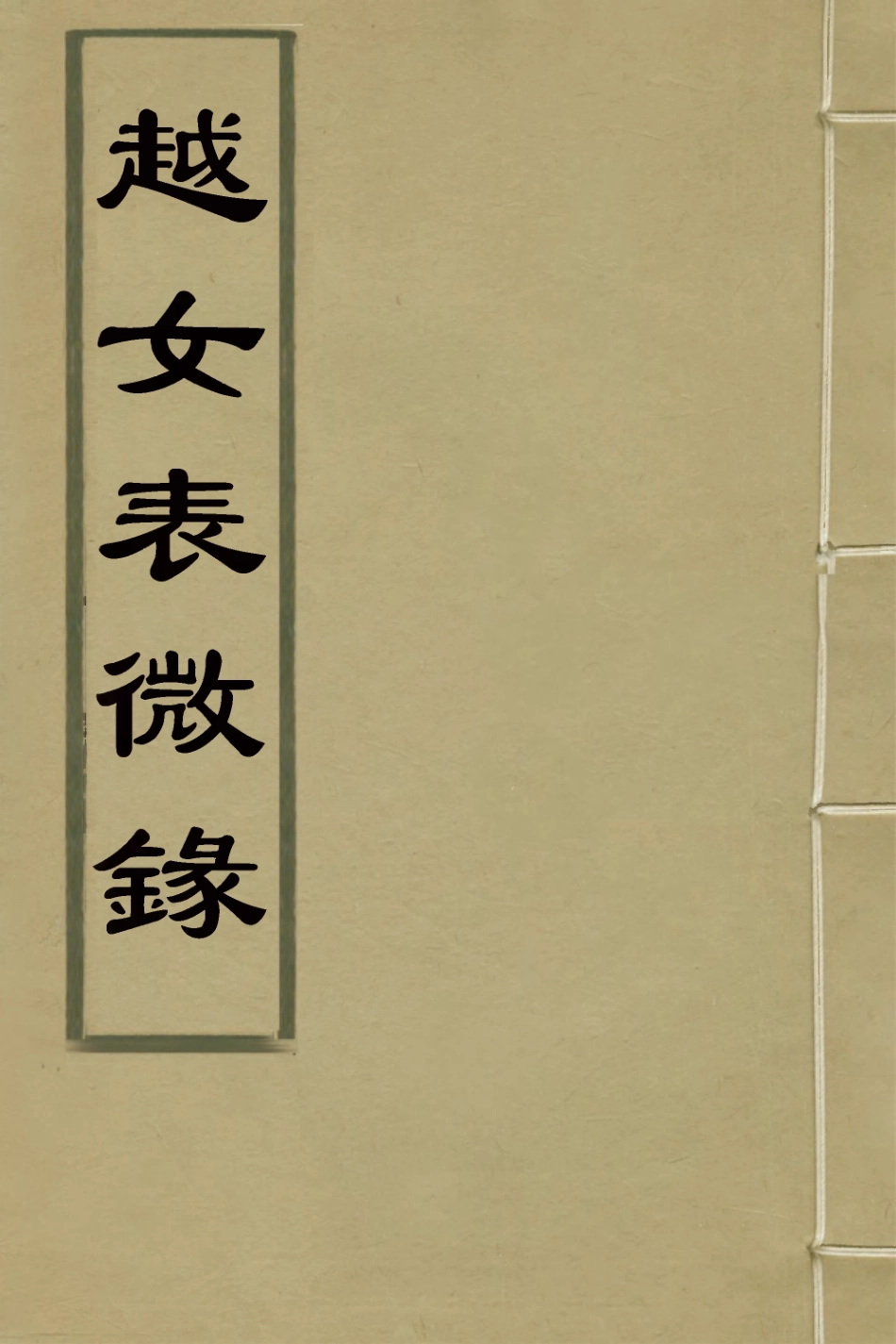 126135-越女表微錄二_汪輝祖撰 .pdf_第1页
