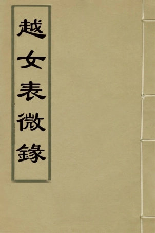 126135-越女表微錄二_汪輝祖撰 .pdf