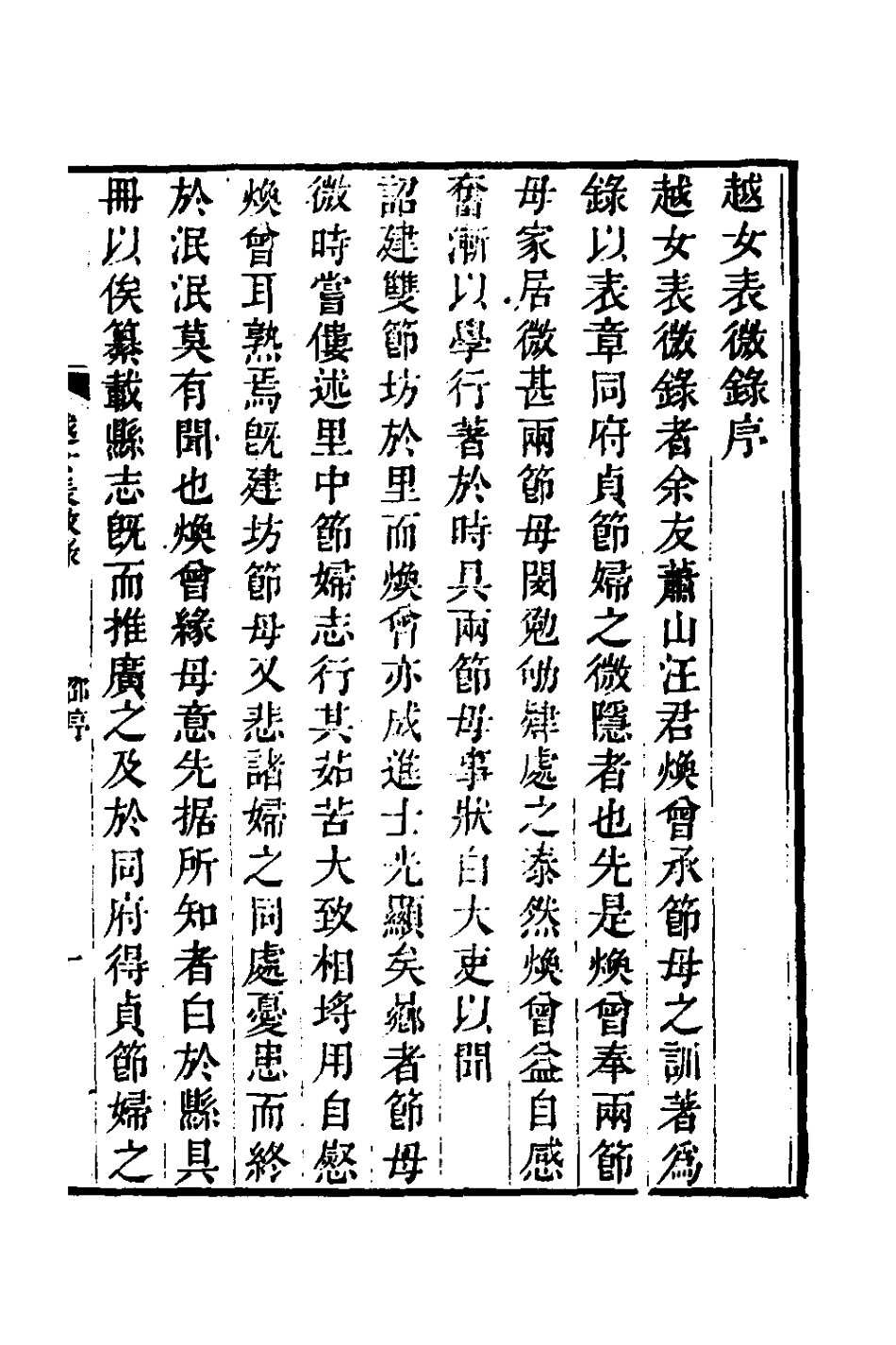 126134-越女表微錄一_汪輝祖撰 .pdf_第2页