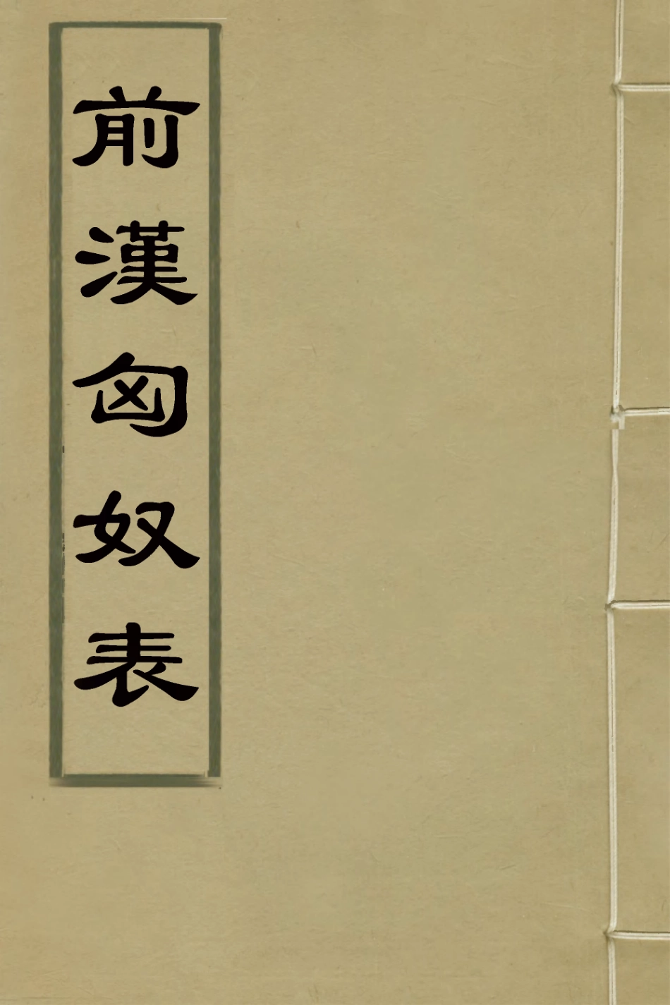 126133-前漢匈奴表二_沈惟賢撰 .pdf_第1页