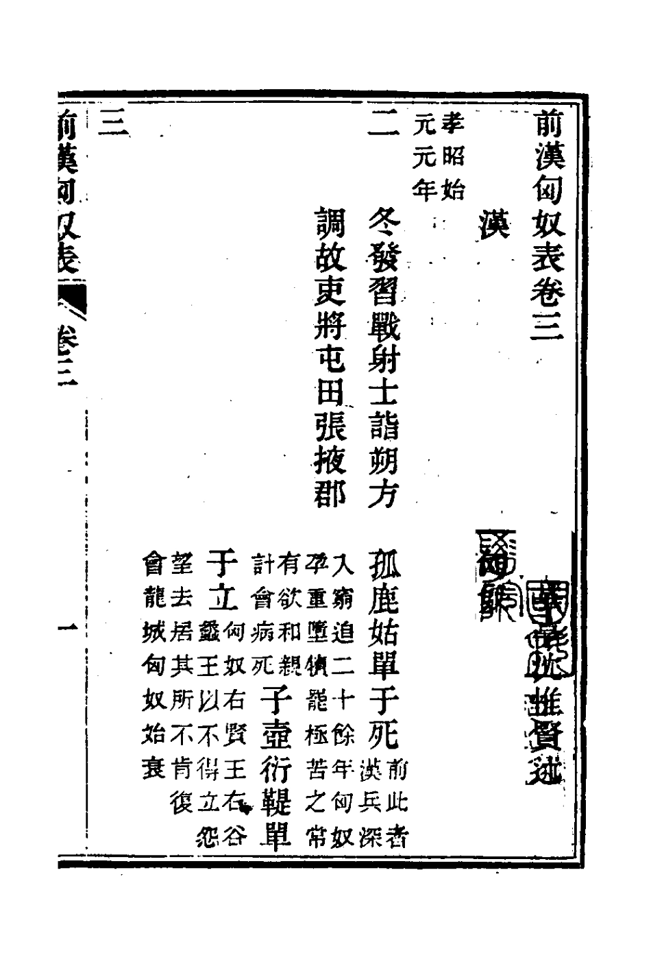 126133-前漢匈奴表二_沈惟賢撰 .pdf_第2页