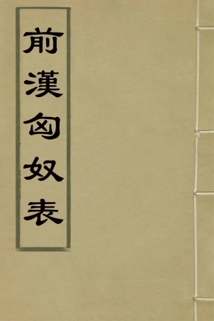 126133-前漢匈奴表二_沈惟賢撰 .pdf