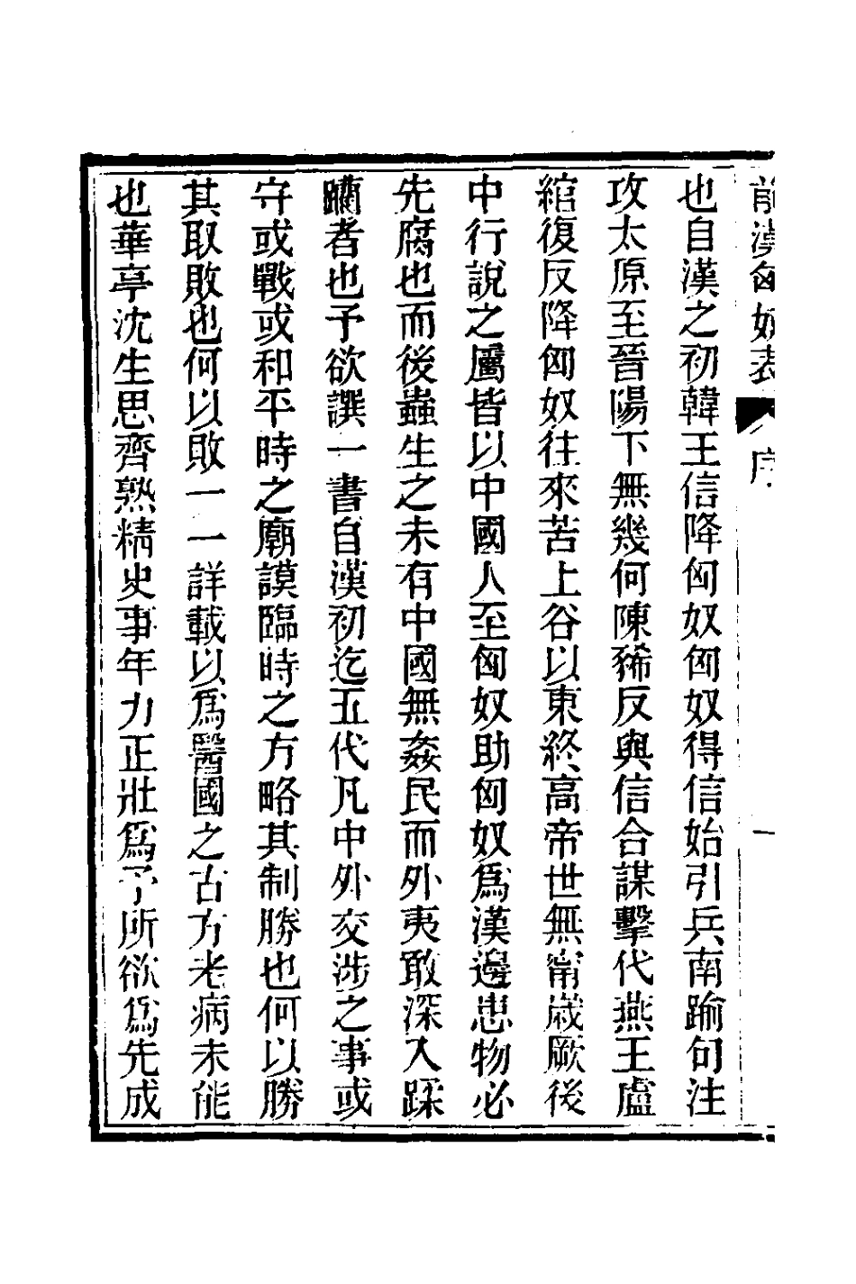 126132-前漢匈奴表一_沈惟賢撰 .pdf_第3页