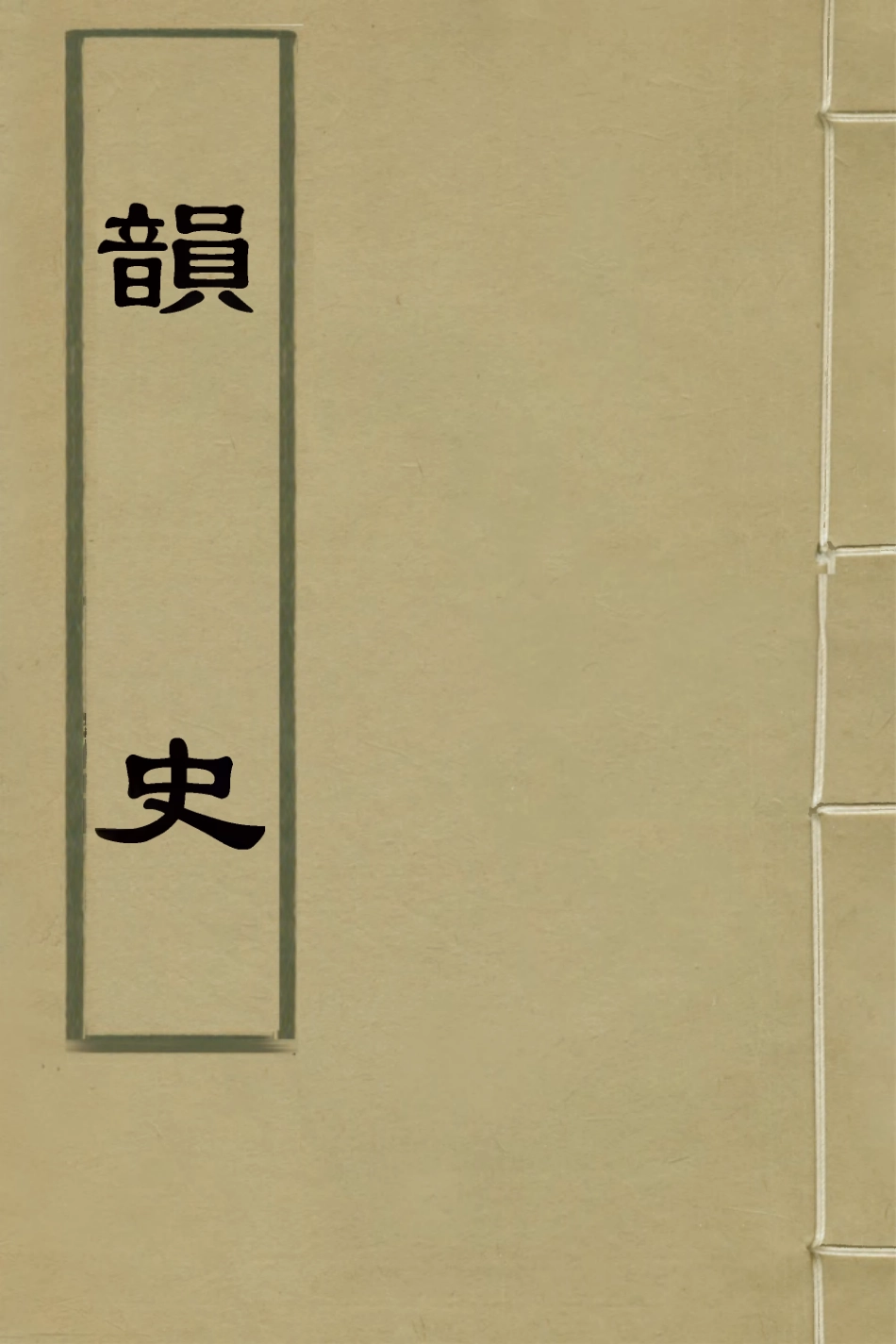 126131-韻史_許遯翁撰 .pdf_第1页