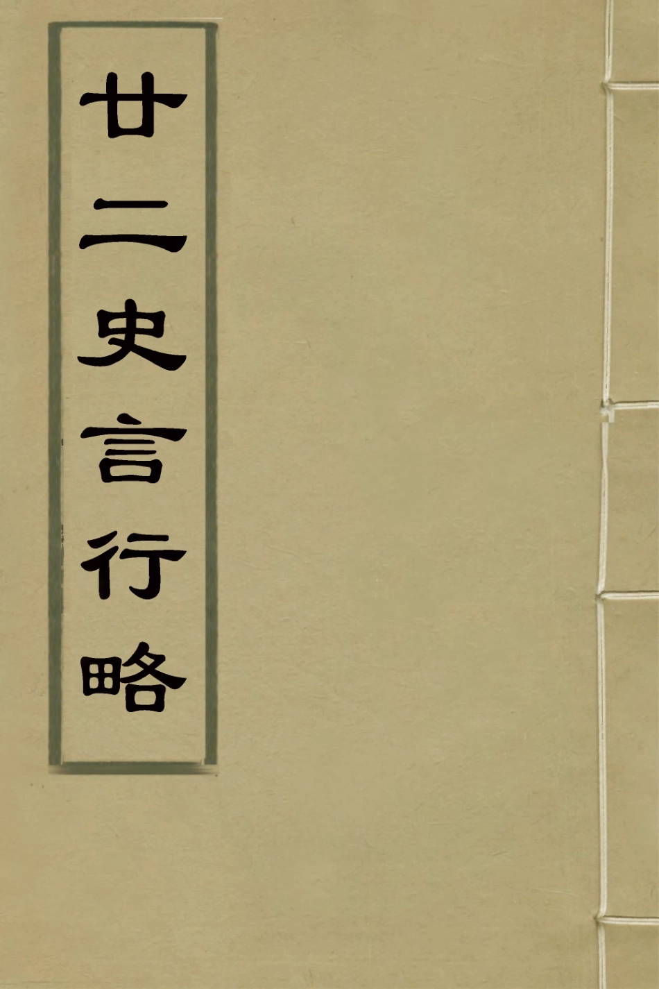 126127-廿二史言行略十八_過元旼輯 .pdf_第1页