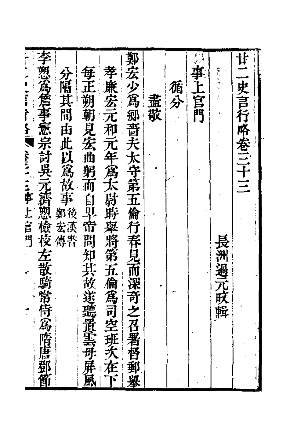 126127-廿二史言行略十八_過元旼輯 .pdf_第2页