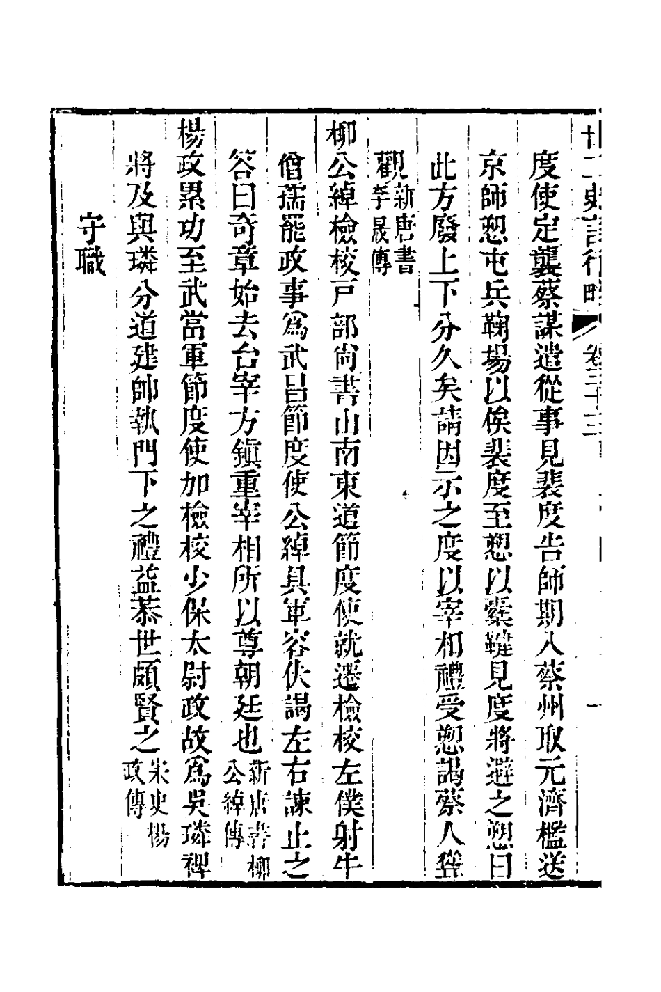 126127-廿二史言行略十八_過元旼輯 .pdf_第3页