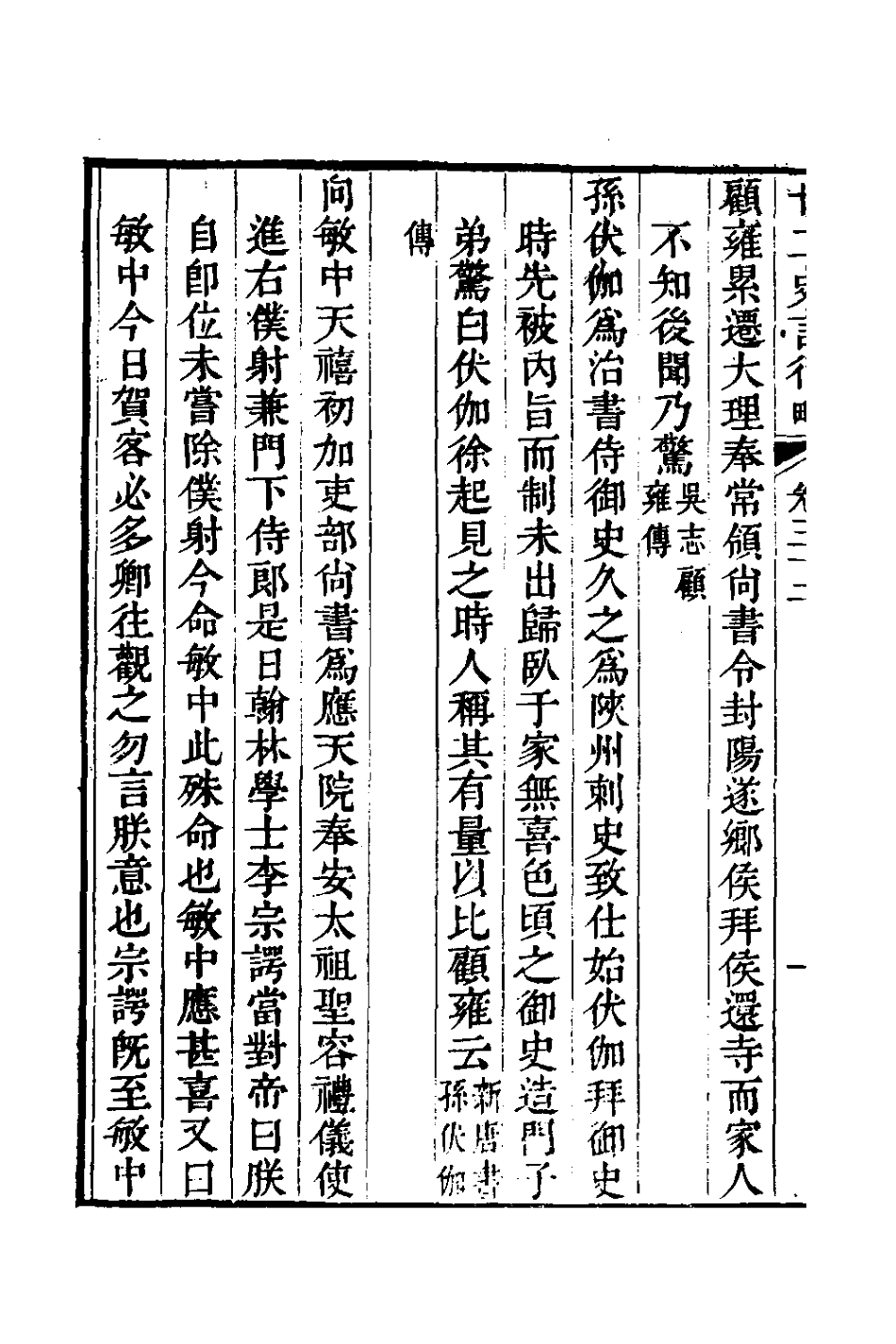 126126-廿二史言行略十七_過元旼輯 .pdf_第3页
