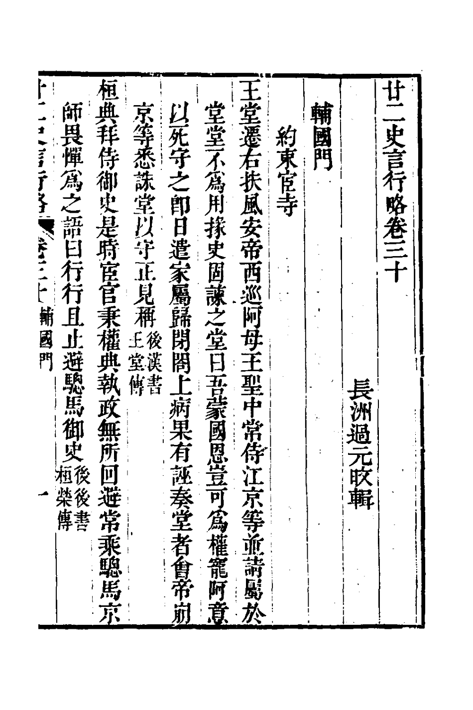 126125-廿二史言行略十六_過元旼輯 .pdf_第2页