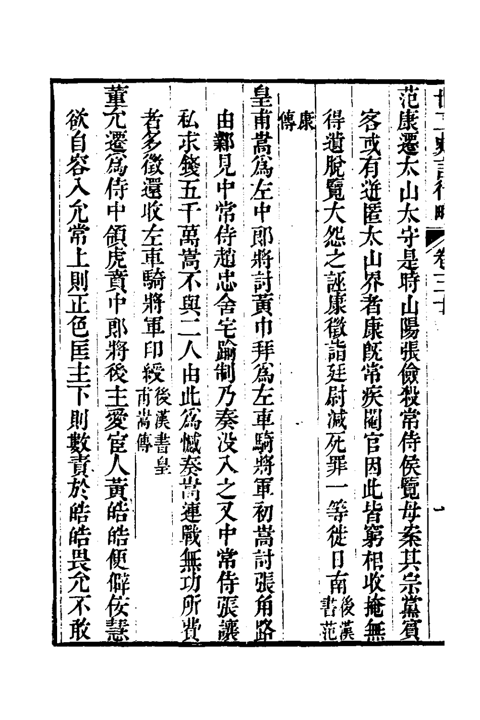 126125-廿二史言行略十六_過元旼輯 .pdf_第3页