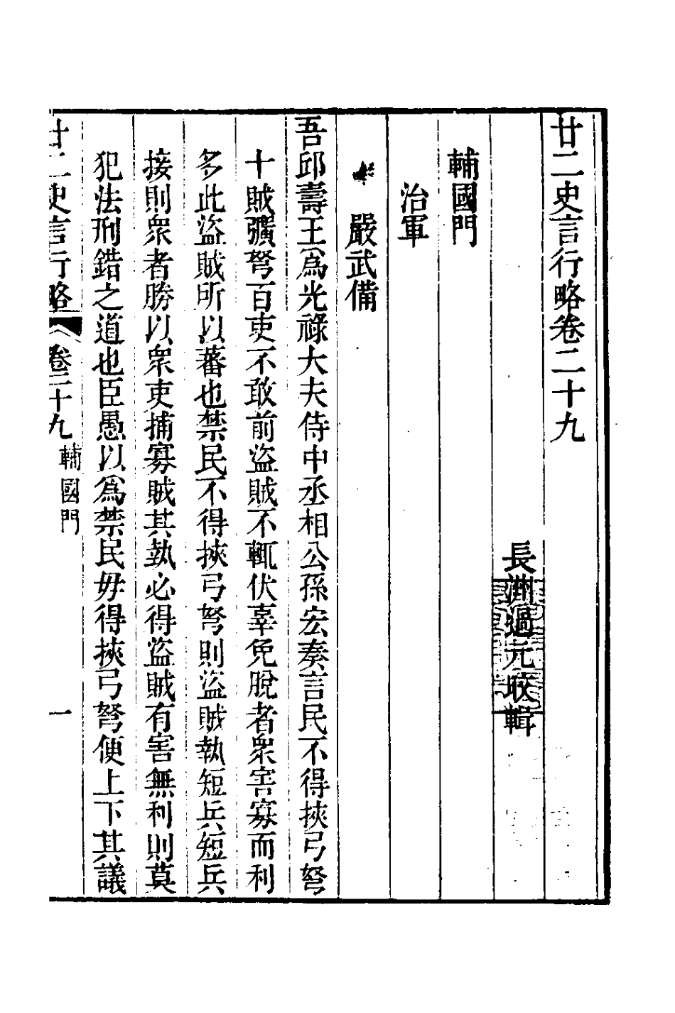 126124-廿二史言行略十五_過元旼輯 .pdf_第2页