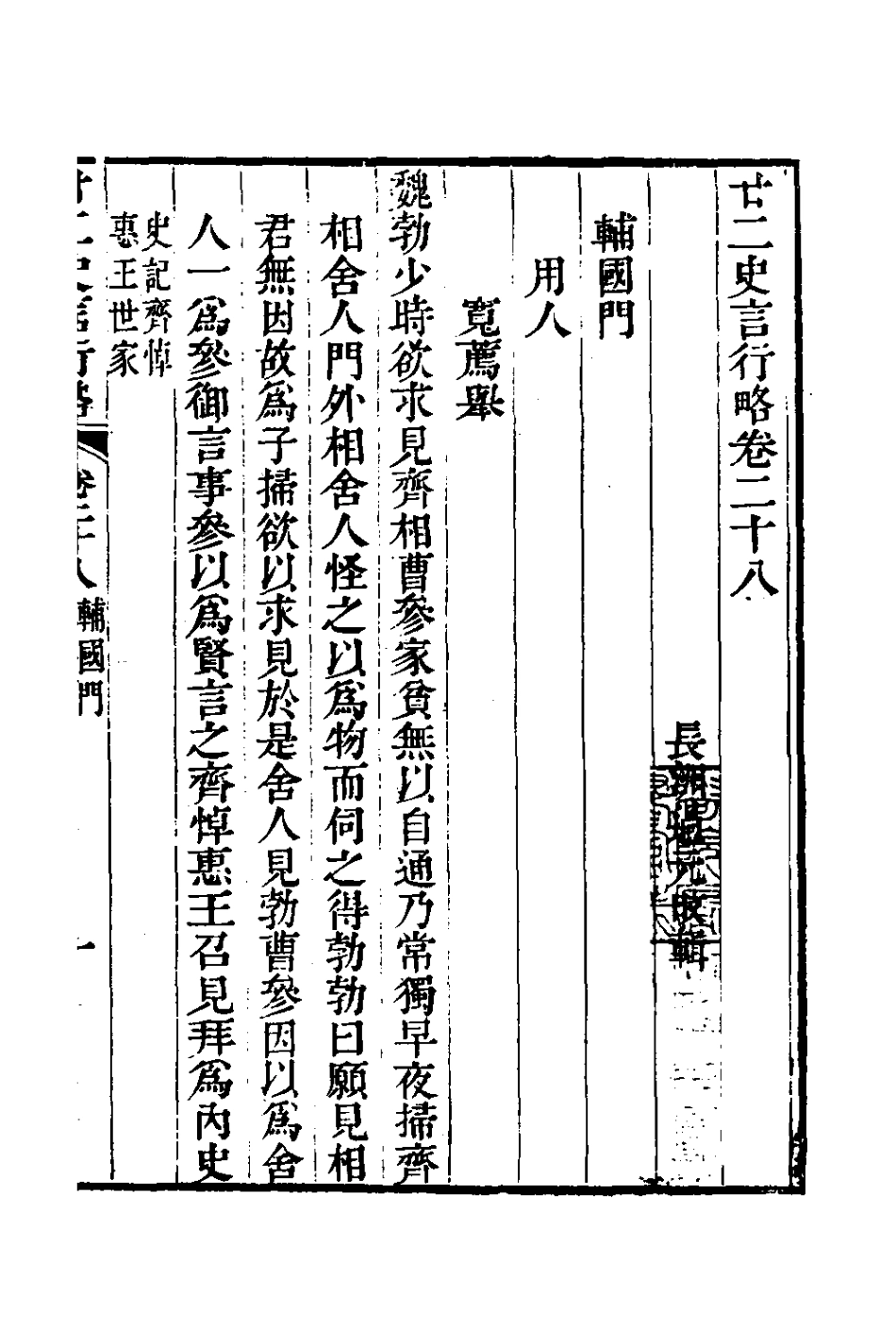 126123-廿二史言行略十四_過元旼輯 .pdf_第2页