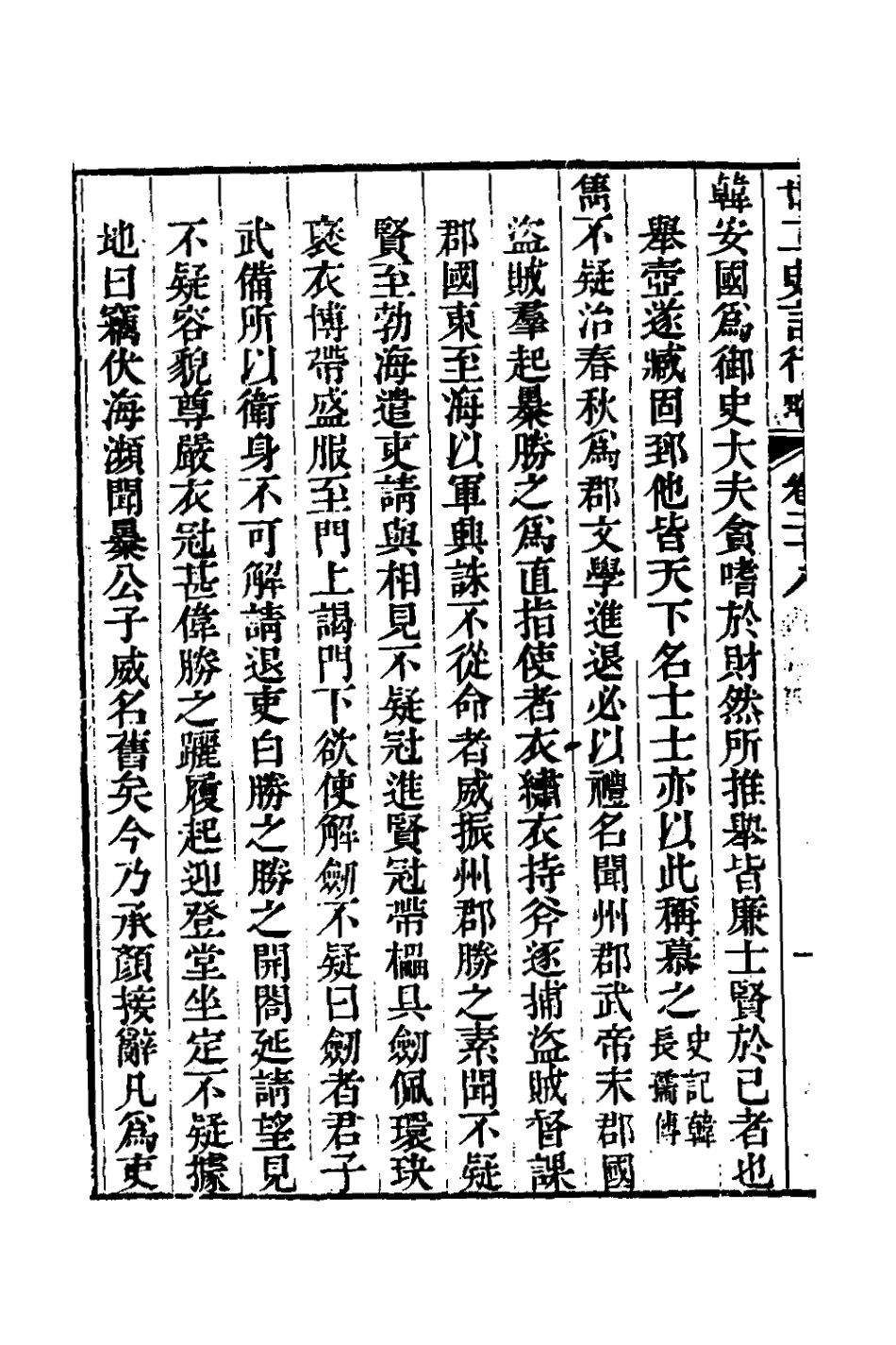 126123-廿二史言行略十四_過元旼輯 .pdf_第3页