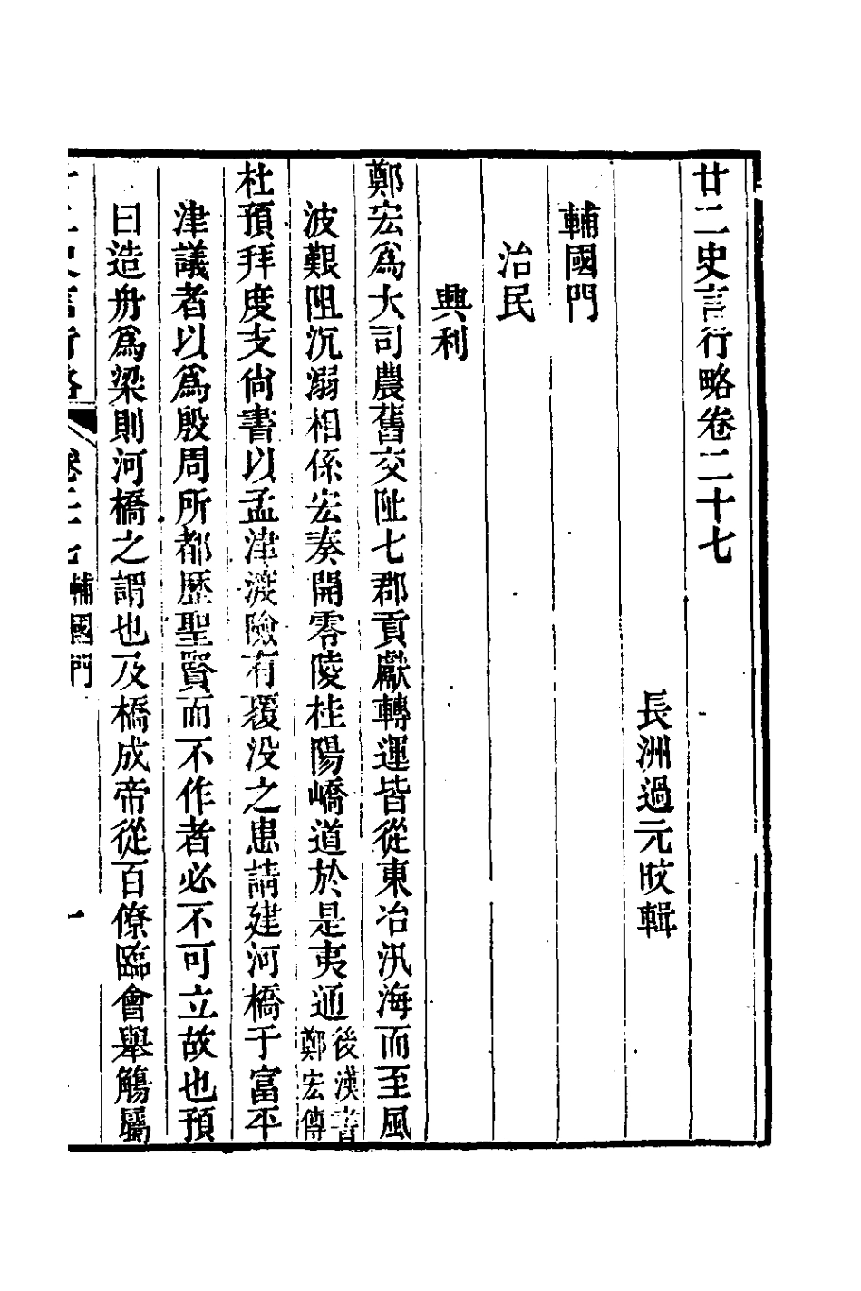 126122-廿二史言行略十三_過元旼輯 .pdf_第2页
