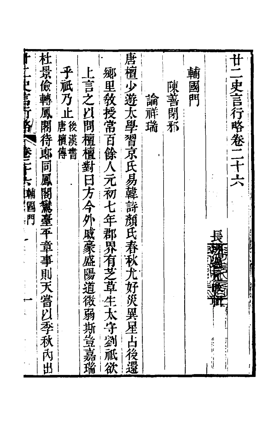126121-廿二史言行略十二_過元旼輯 .pdf_第2页