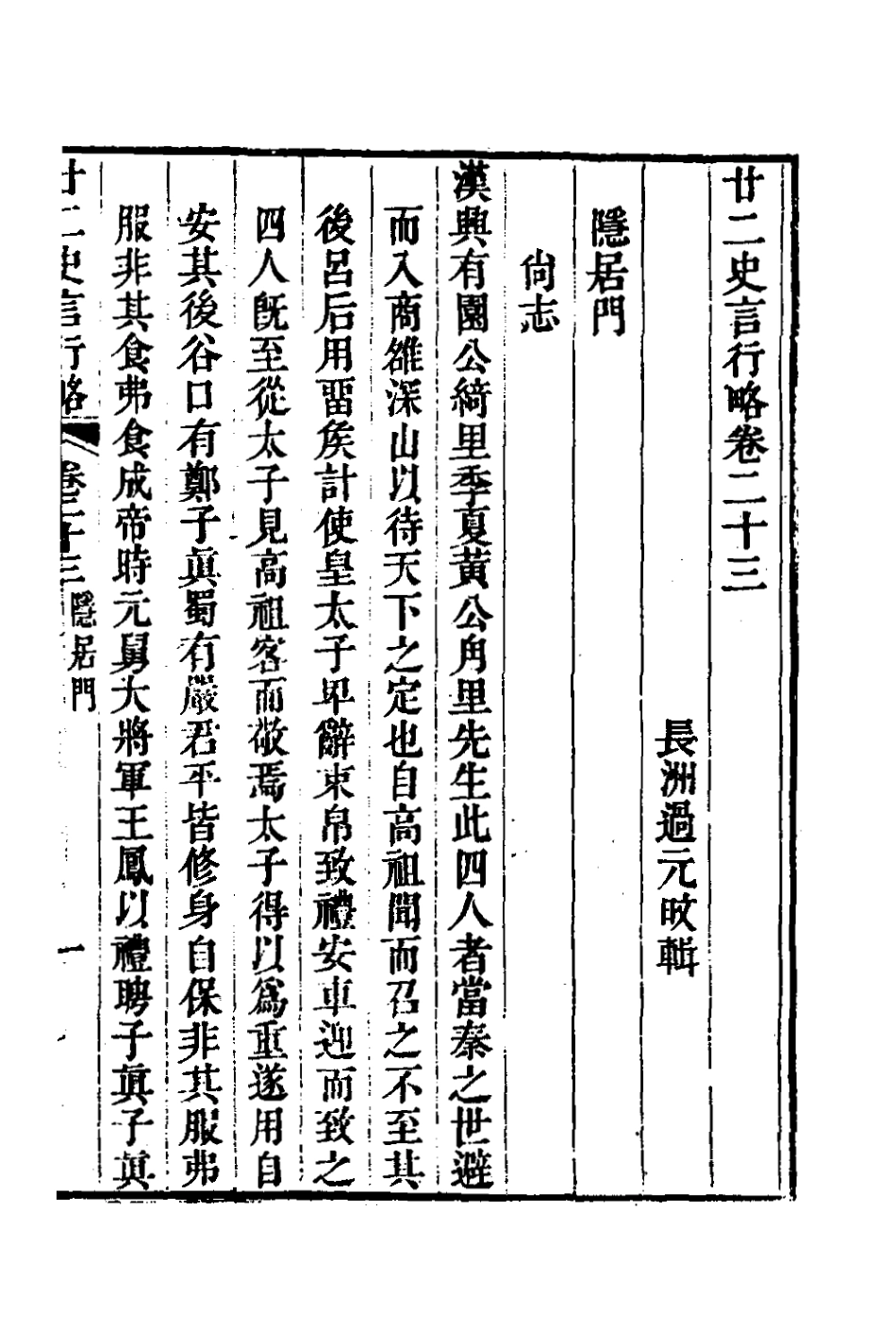 126119-廿二史言行略十_過元旼輯 .pdf_第2页
