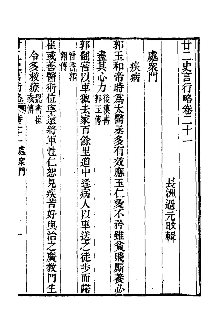 126118-廿二史言行略九_過元旼輯 .pdf_第2页