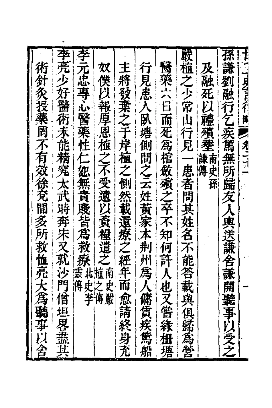 126118-廿二史言行略九_過元旼輯 .pdf_第3页