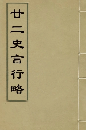 126113-廿二史言行略四_過元旼輯 .pdf